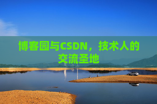 博客园与CSDN，技术人的交流圣地